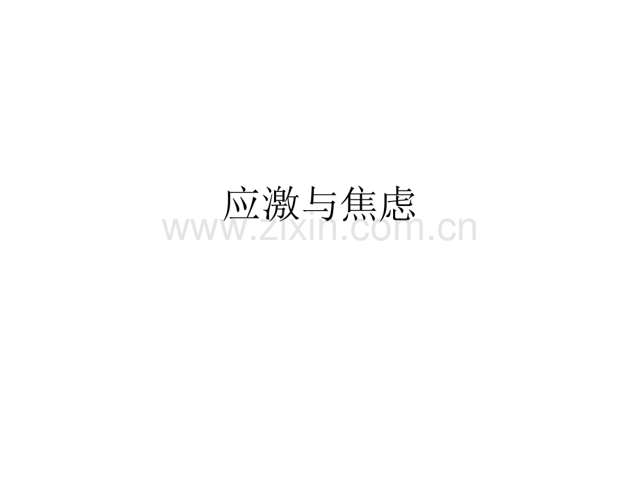 重症监护与精神护.pptx_第2页