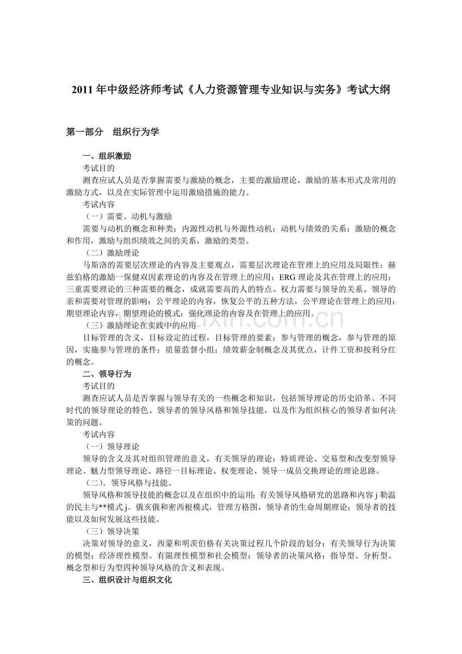 中级经济师考试人力资源管理专业知识与实务考试大纲.doc_第1页