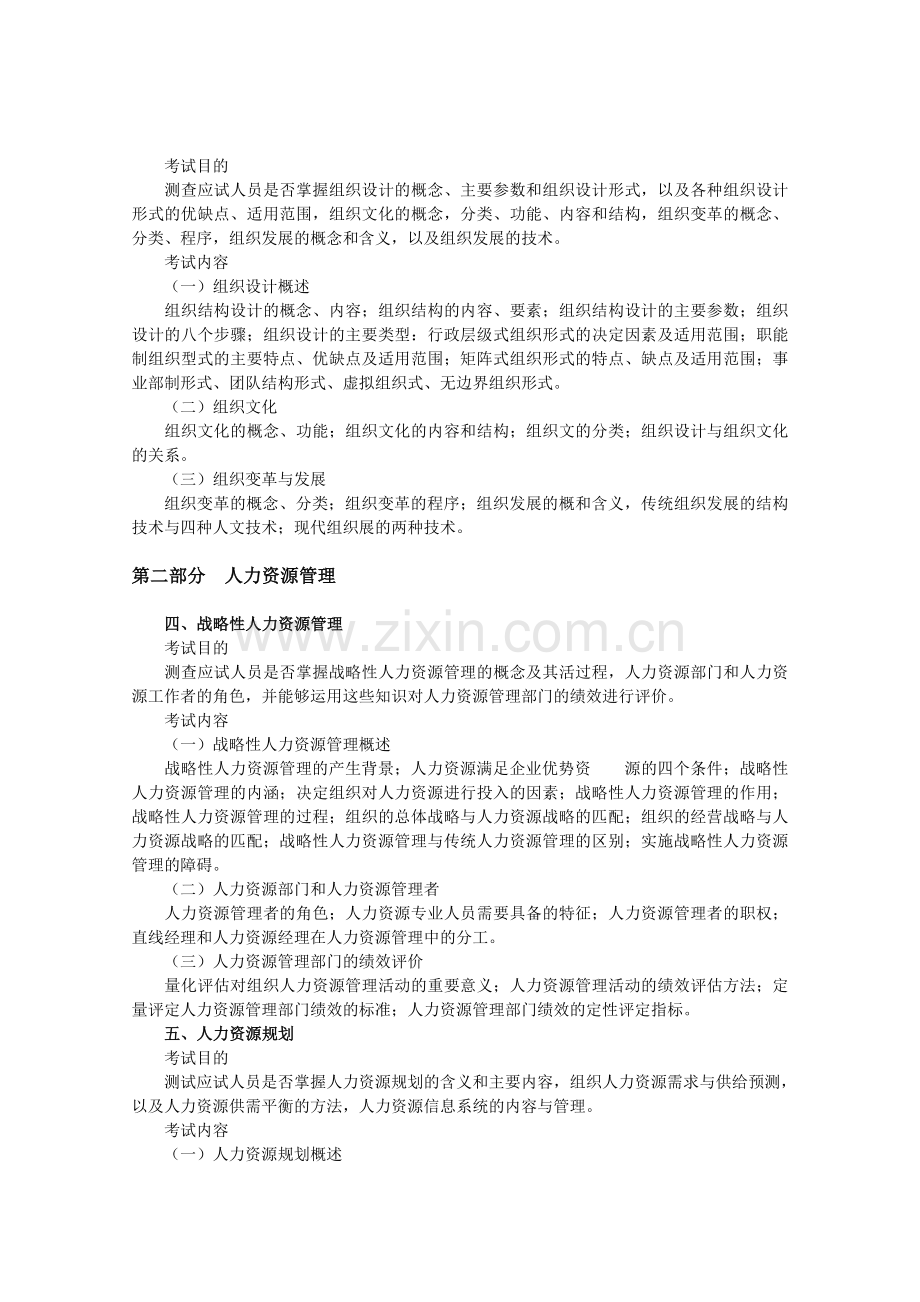 中级经济师考试人力资源管理专业知识与实务考试大纲.doc_第2页