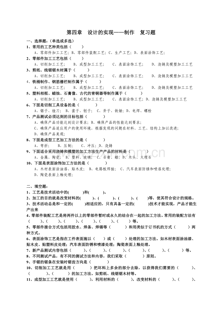 设计的实现—制作复习题2010.doc_第1页