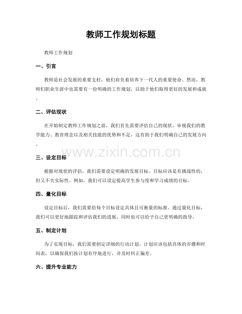 教师工作规划标题.docx_第1页