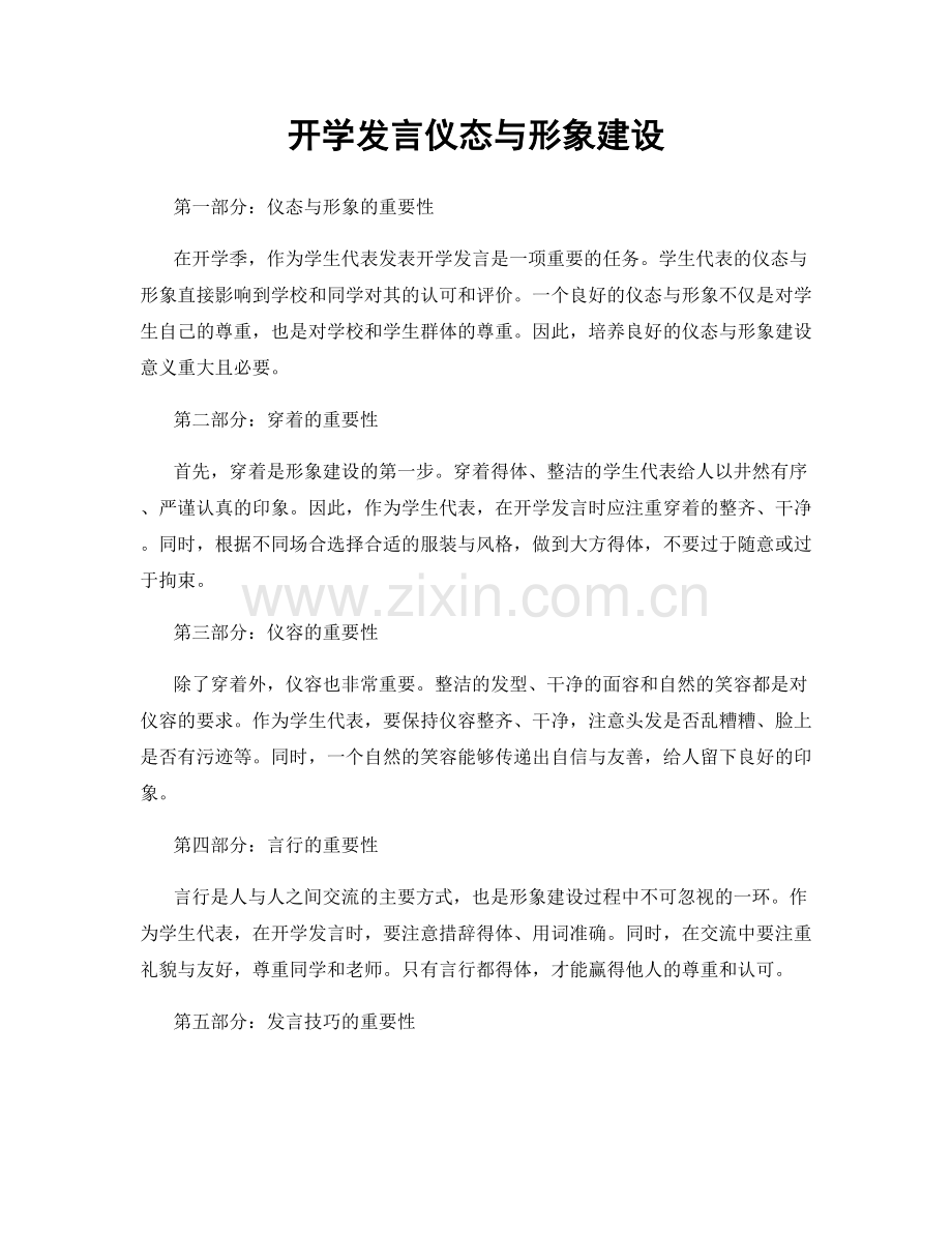开学发言仪态与形象建设.docx_第1页