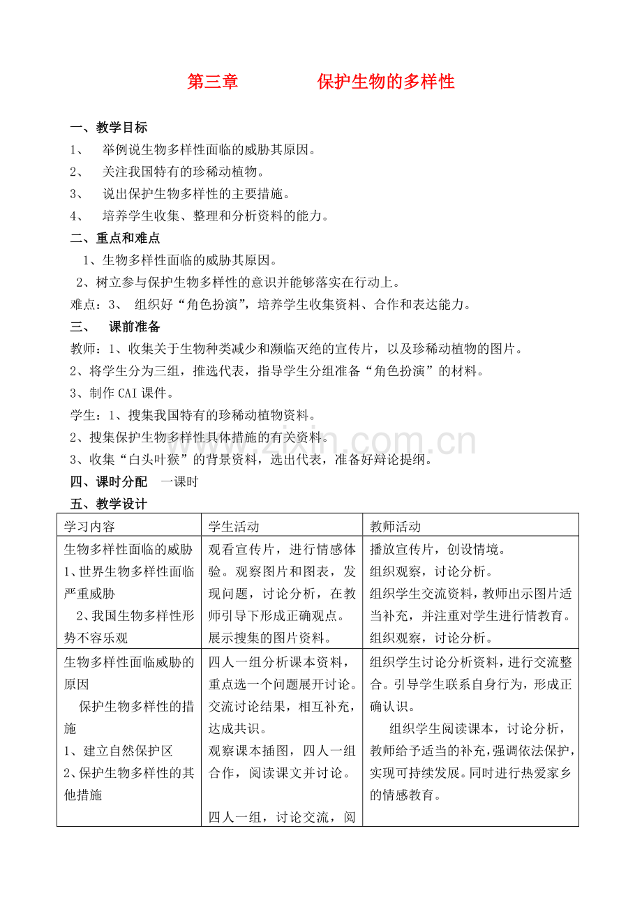 八年级生物上册---保护生物的多样性教案-新版新人教版1.doc_第1页