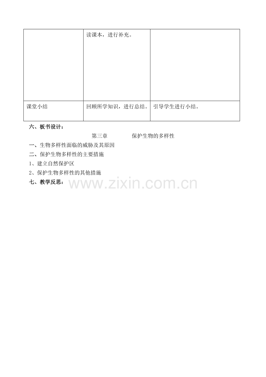 八年级生物上册---保护生物的多样性教案-新版新人教版1.doc_第2页