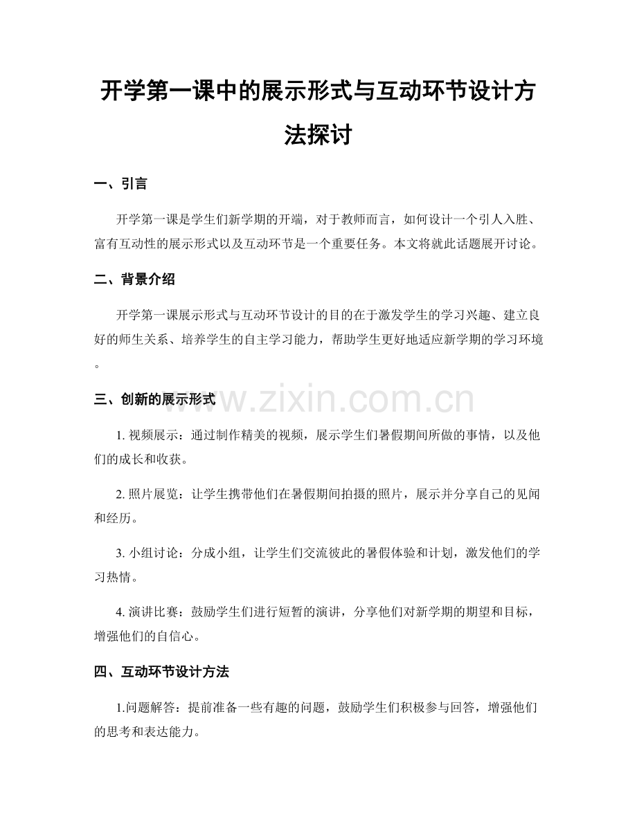 开学第一课中的展示形式与互动环节设计方法探讨.docx_第1页