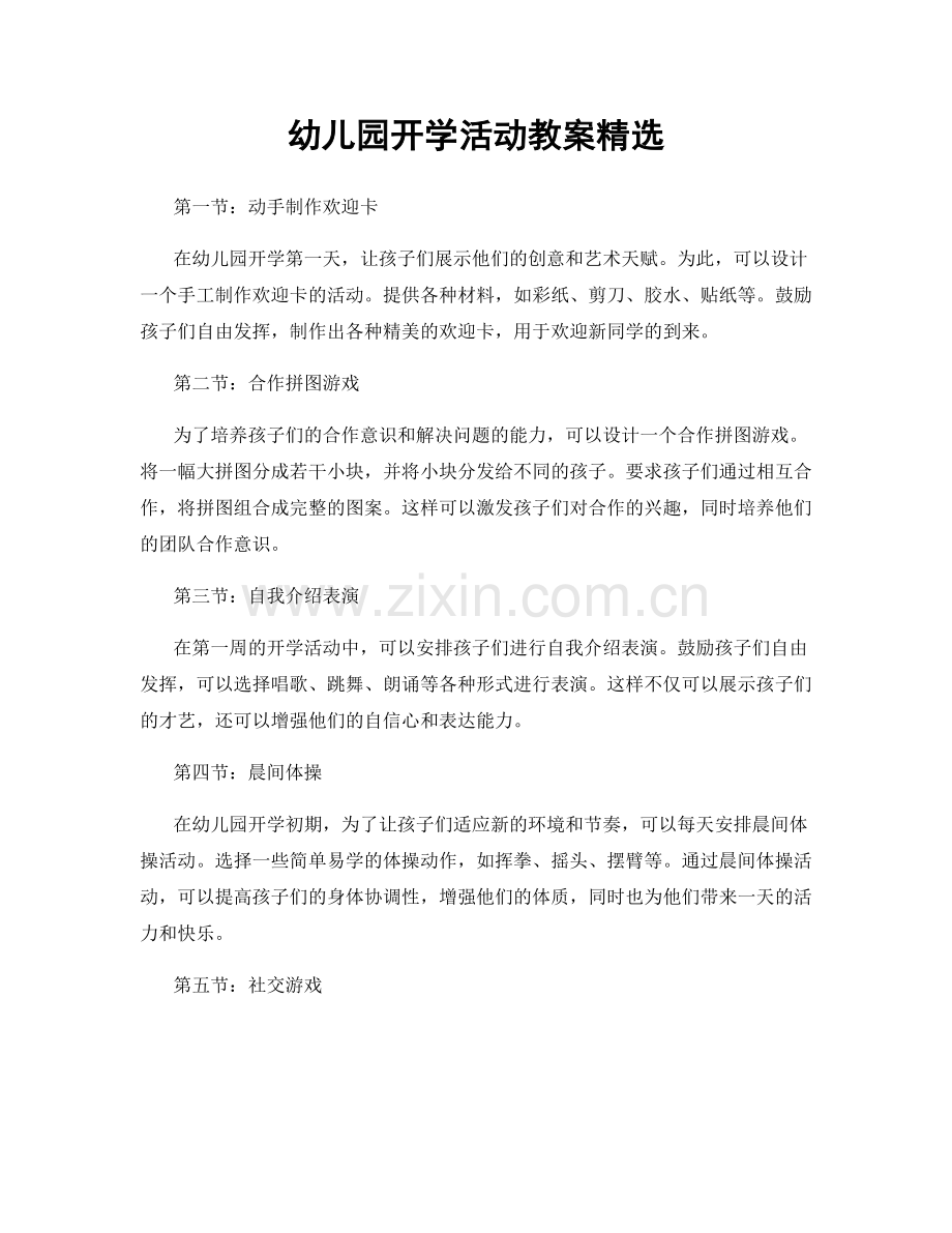 幼儿园开学活动教案.docx_第1页