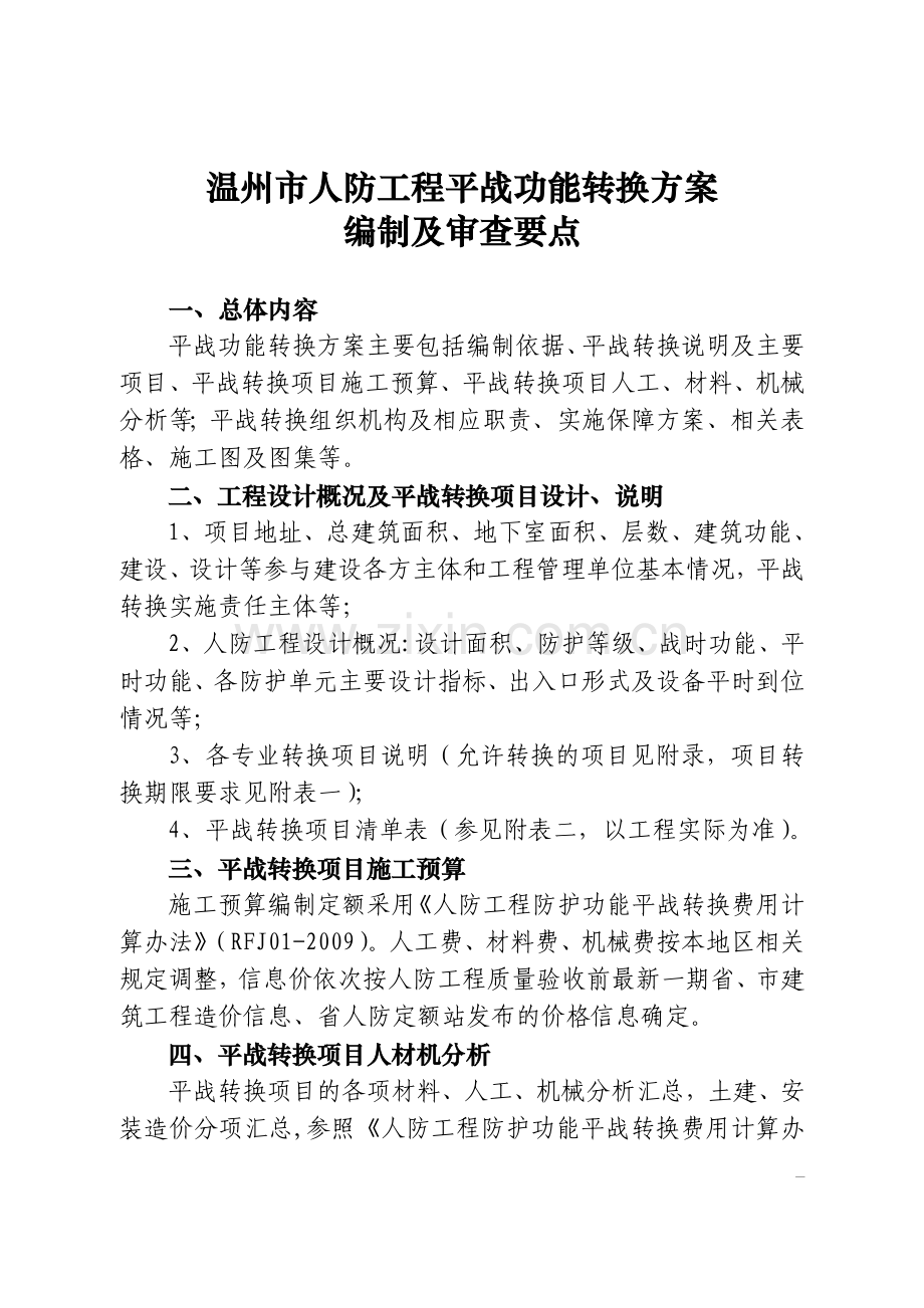 温州市人防工程平战功能转换方案.doc_第1页
