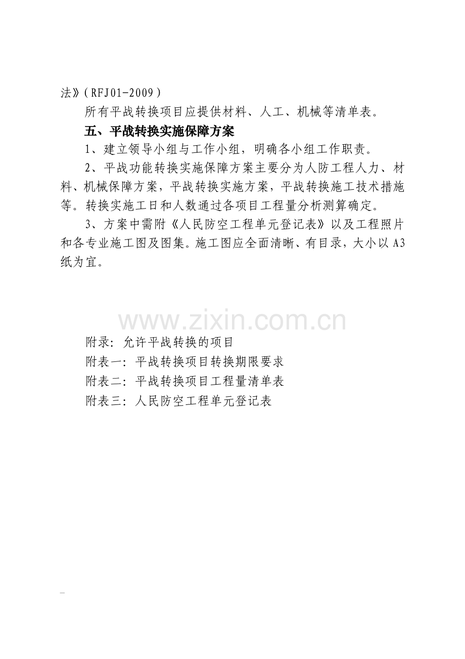 温州市人防工程平战功能转换方案.doc_第2页