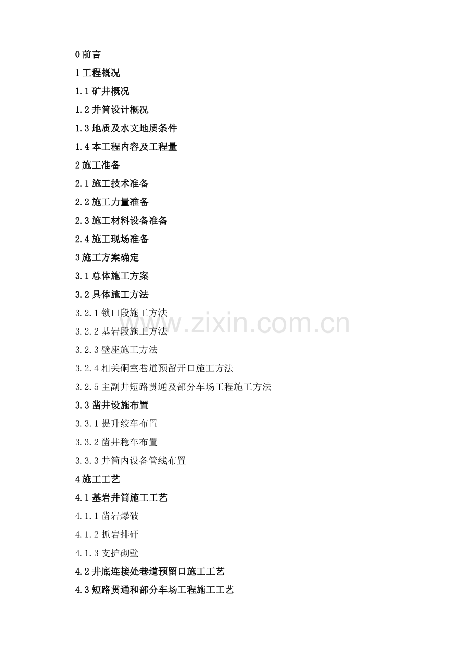 主井井筒掘砌施工组织设计.doc_第2页