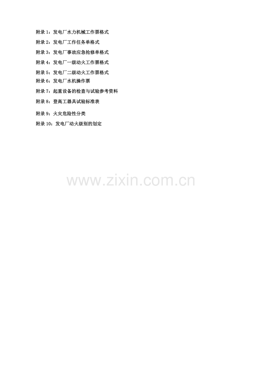水力发电厂工作票样本汇总.doc_第1页