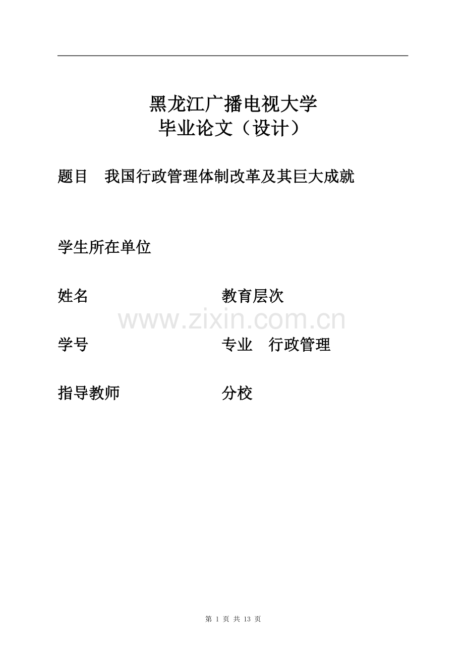 我国行政管理体制改革及其巨大成就毕业论文.doc_第1页