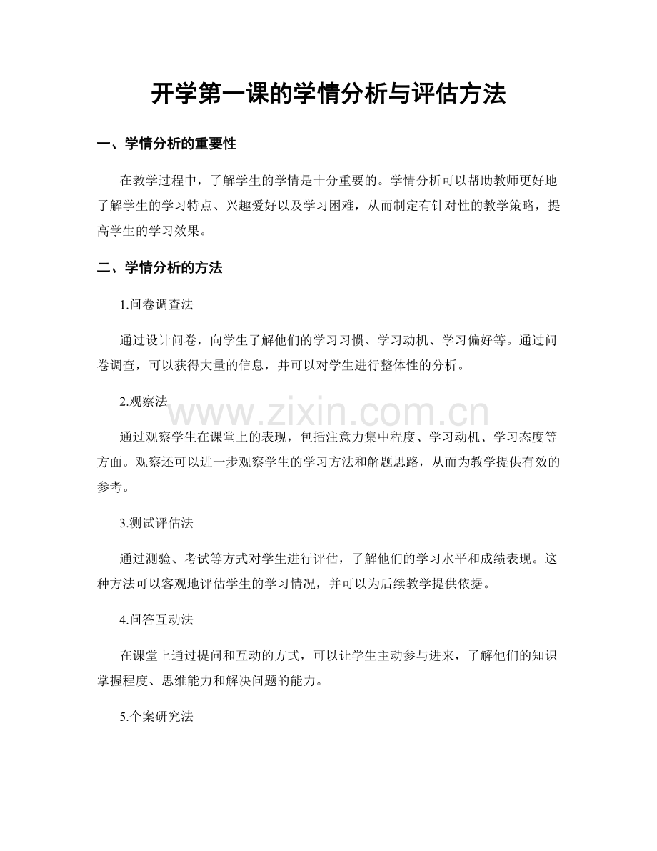 开学第一课的学情分析与评估方法.docx_第1页