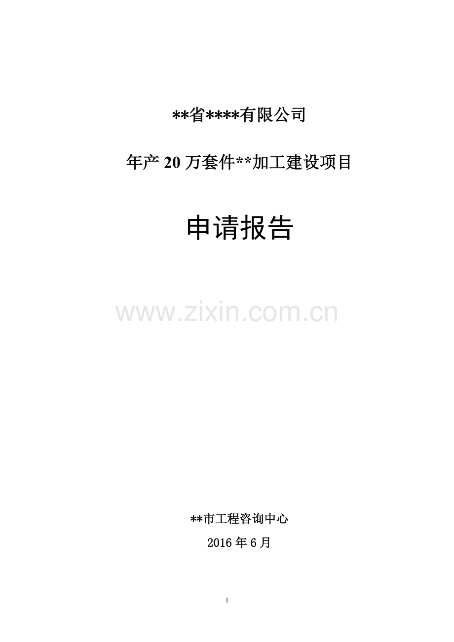 年产20万套件门业加工建设项目申请报告.doc_第1页