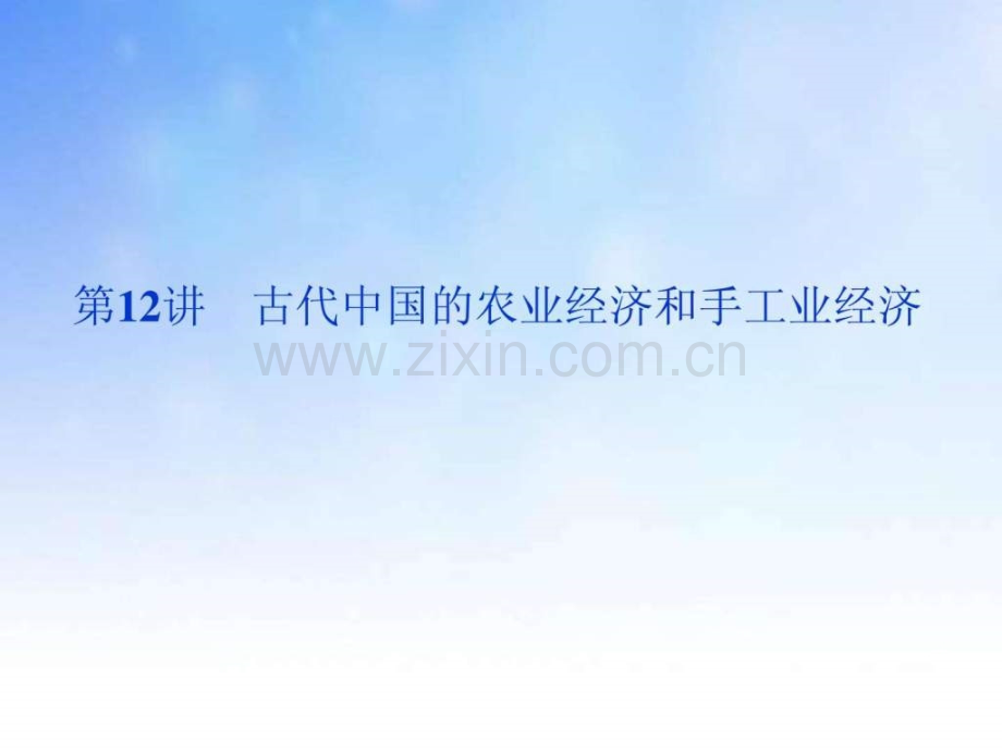 古代中国农业经济和手工业经济演示文稿.pptx_第1页
