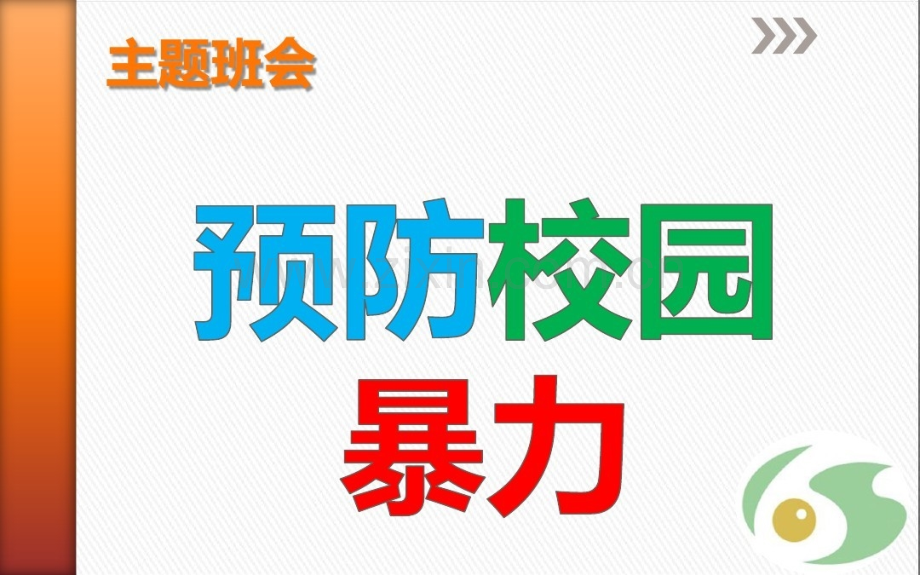 反校园欺凌建平安校园主题班会.pptx_第1页