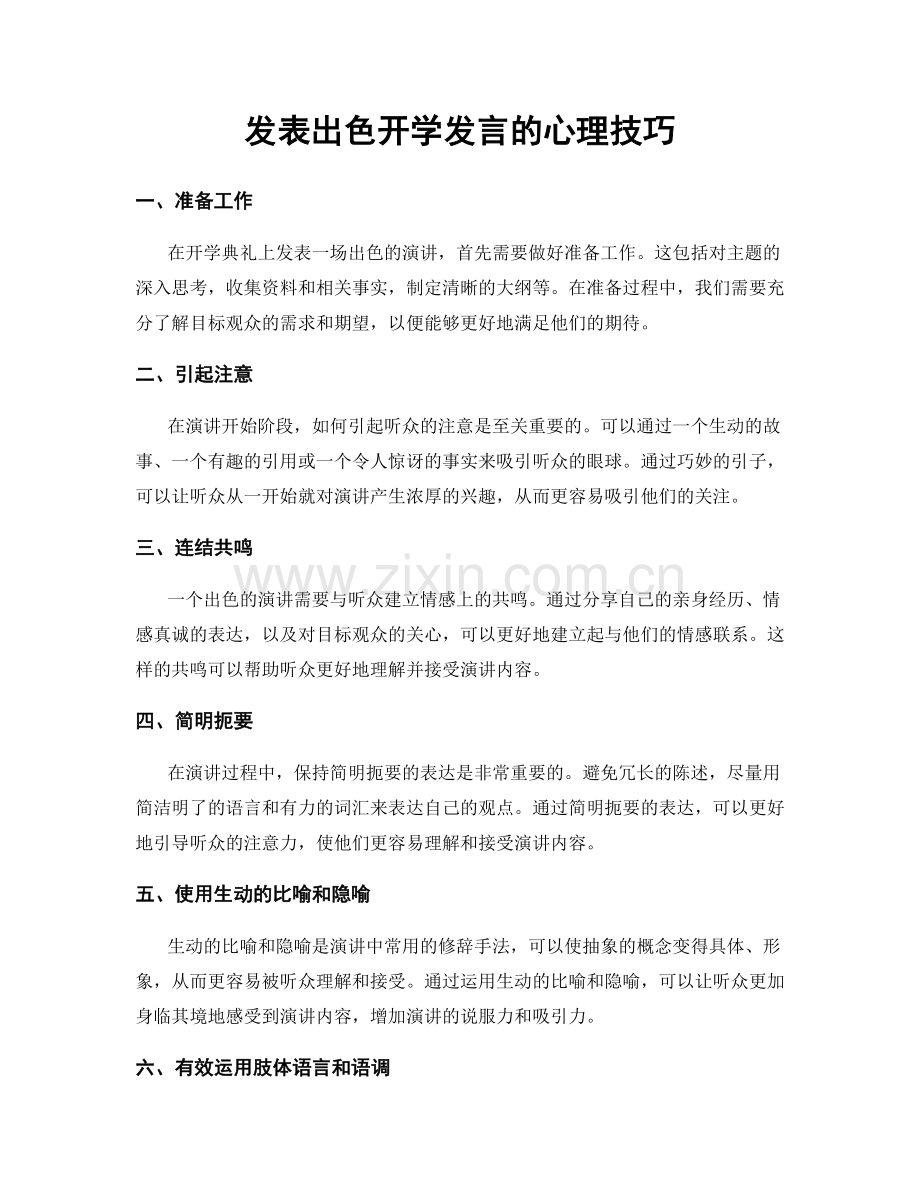 发表出色开学发言的心理技巧.docx_第1页