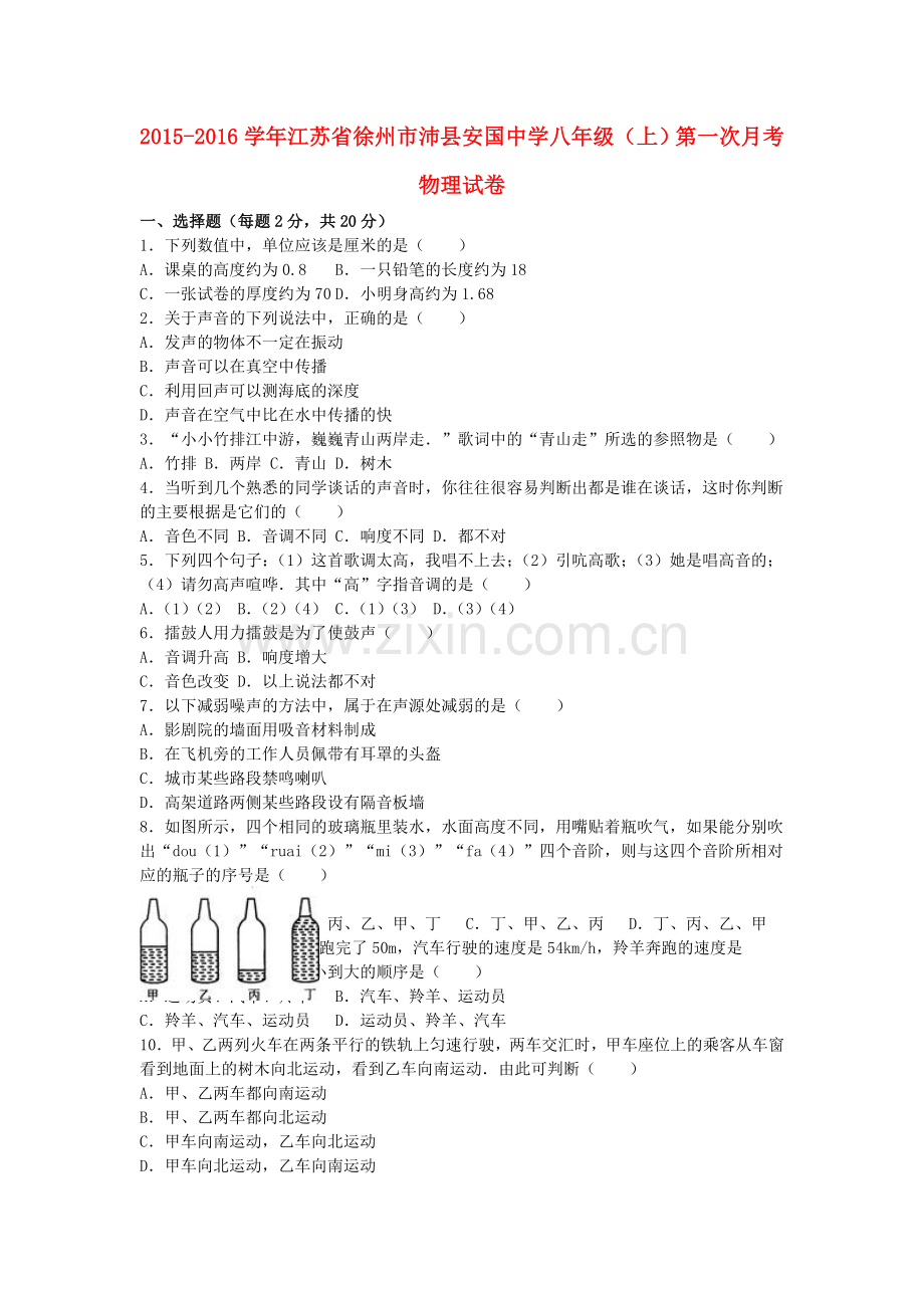 八年级物理上学期第一次月考试卷含解析-苏科版11.doc_第1页