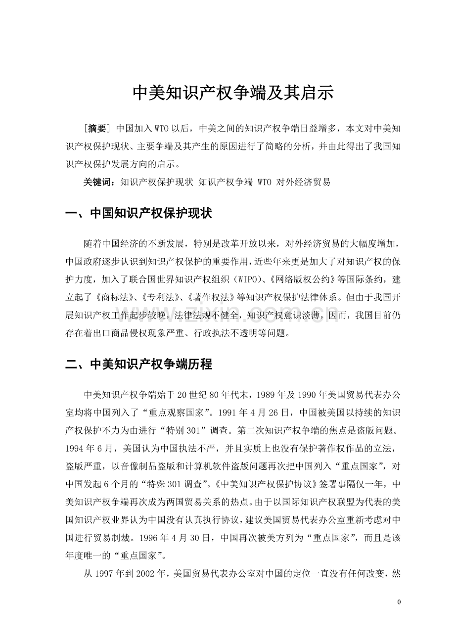 中美知识产权争端及其启示.doc_第1页