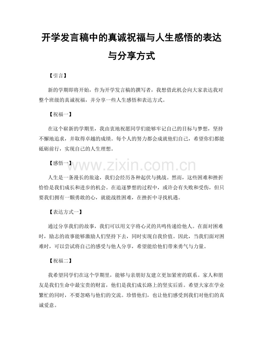 开学发言稿中的真诚祝福与人生感悟的表达与分享方式.docx_第1页