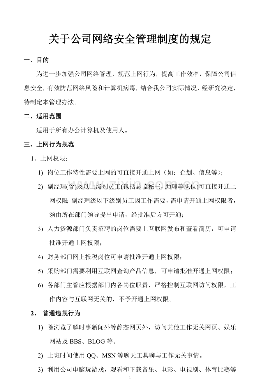 公司网络安全管理制度160318.doc_第1页