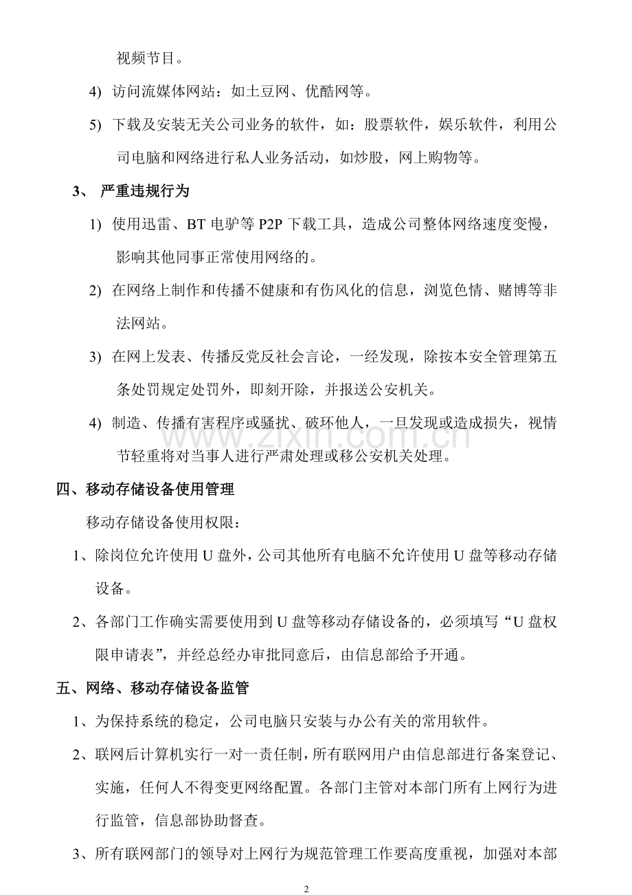 公司网络安全管理制度160318.doc_第2页