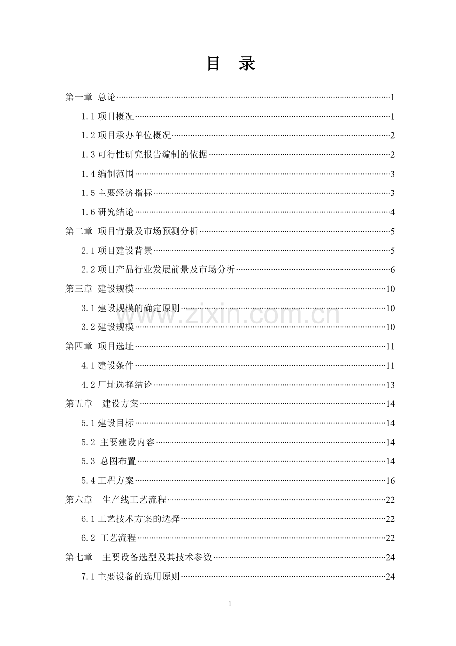 年产8.5亿套三片罐及各类饮品灌装项目可行性研究报告.doc_第1页