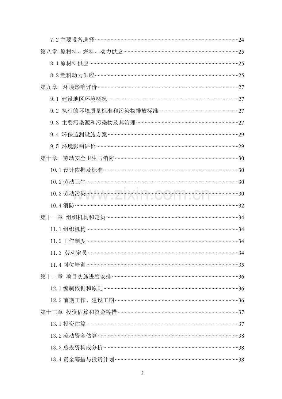 年产8.5亿套三片罐及各类饮品灌装项目可行性研究报告.doc_第2页