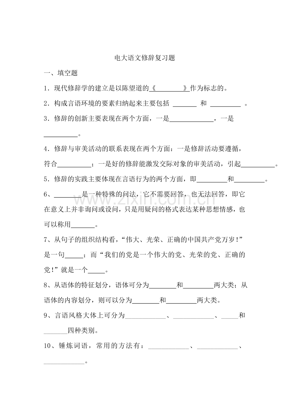 电大语文修辞复习题.doc_第1页