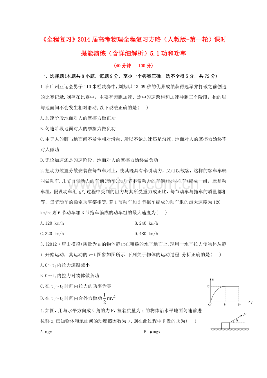 全程复习高考物理第一轮复习方略51功和功率课时提能演练含解析新人教版.doc_第1页