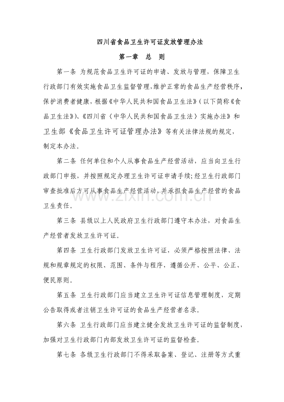 四川省食品卫生许可证发放管理办法制度范本DOC格式.doc_第1页