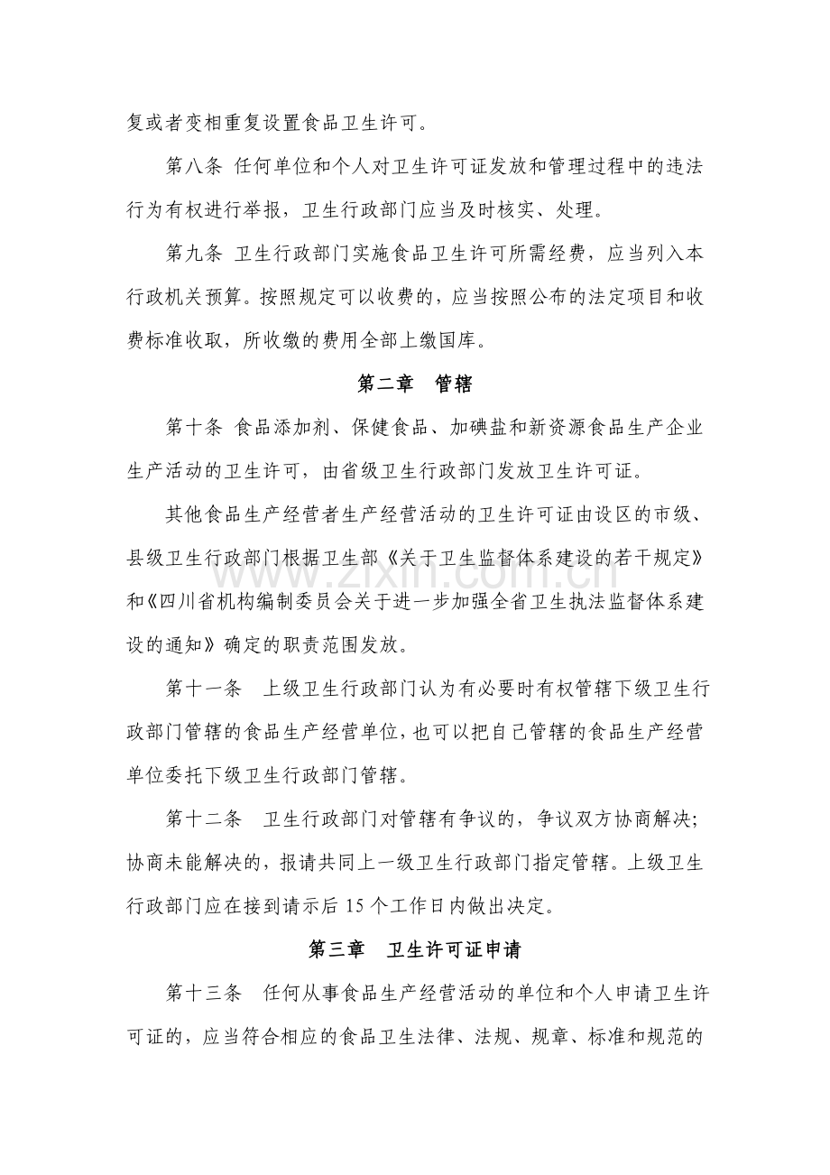 四川省食品卫生许可证发放管理办法制度范本DOC格式.doc_第2页