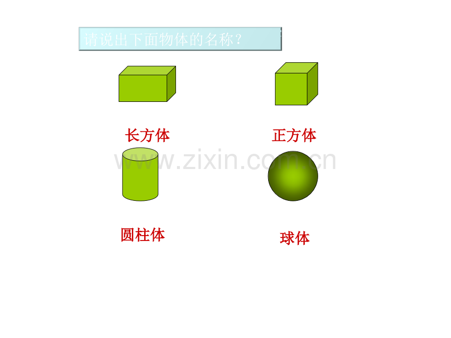 一年级数学认识图形教学.pptx_第2页