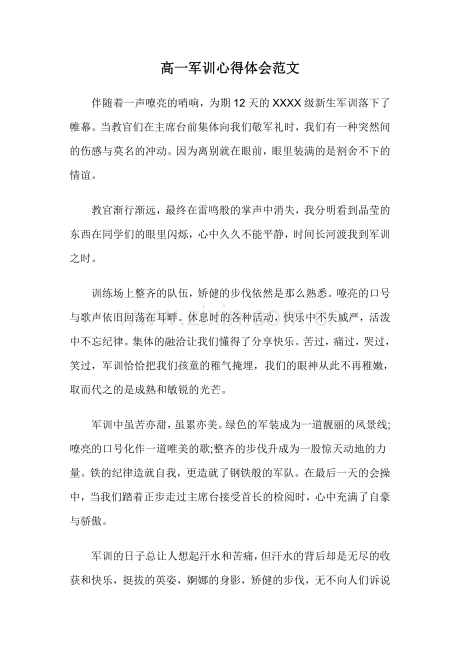高一军训心得体会范文.doc_第1页