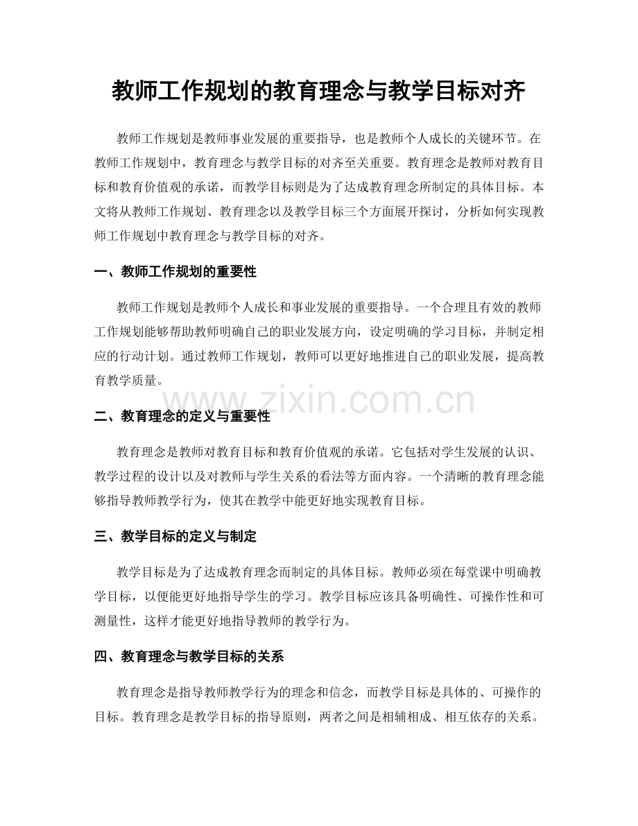 教师工作规划的教育理念与教学目标对齐.docx_第1页