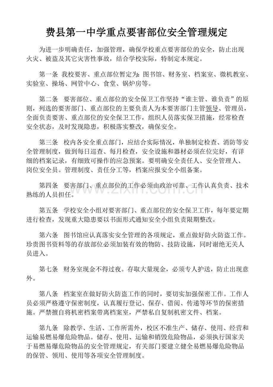 学校重点要害部位安全管理规定.doc_第1页