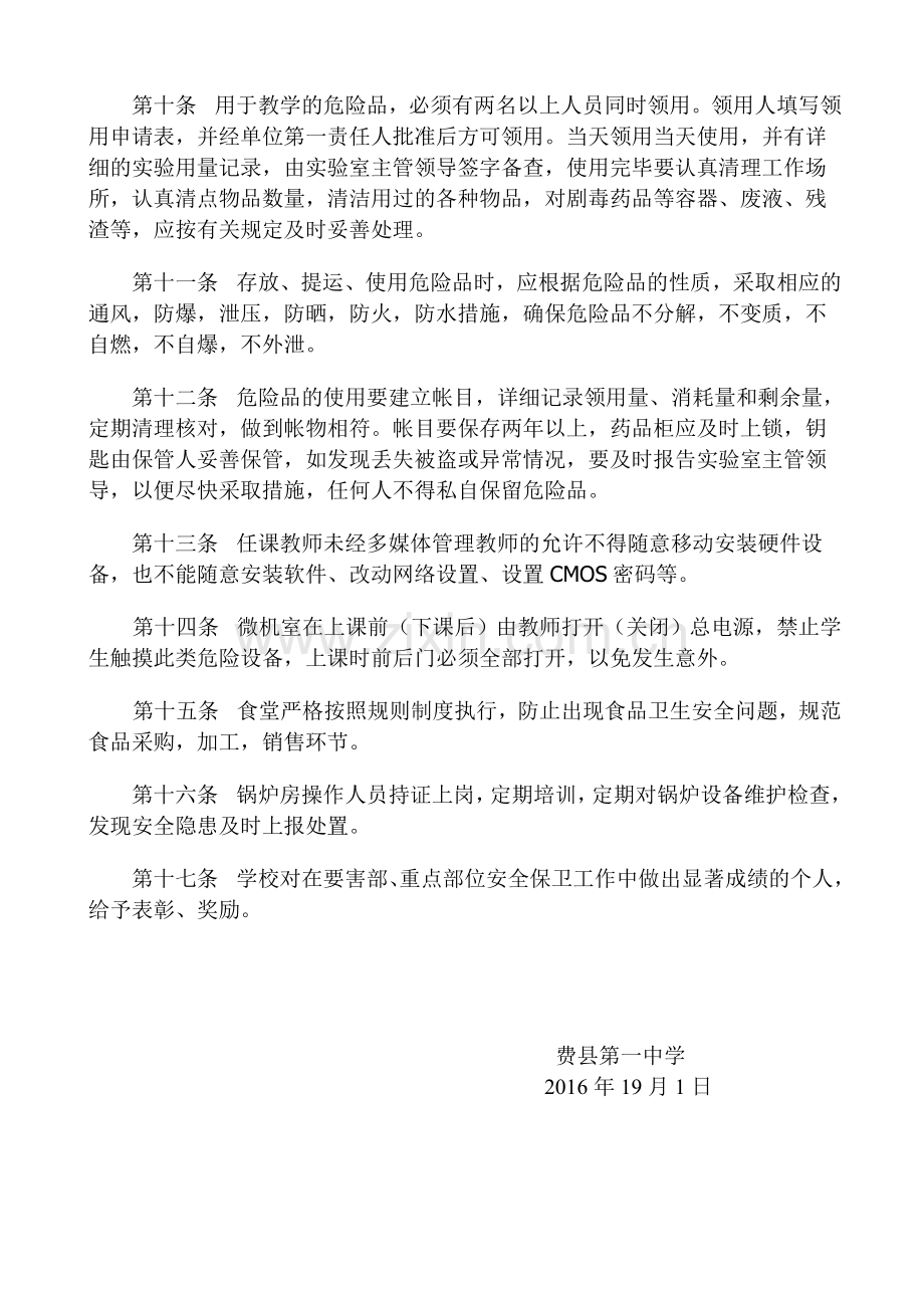 学校重点要害部位安全管理规定.doc_第2页