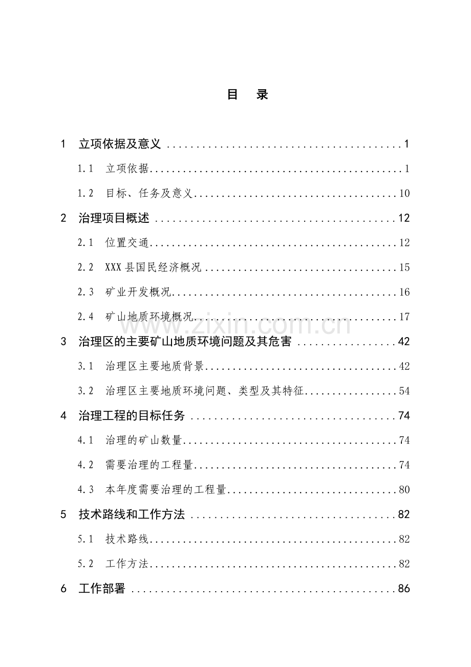 矿山环境治理可行性研究报告.doc_第1页