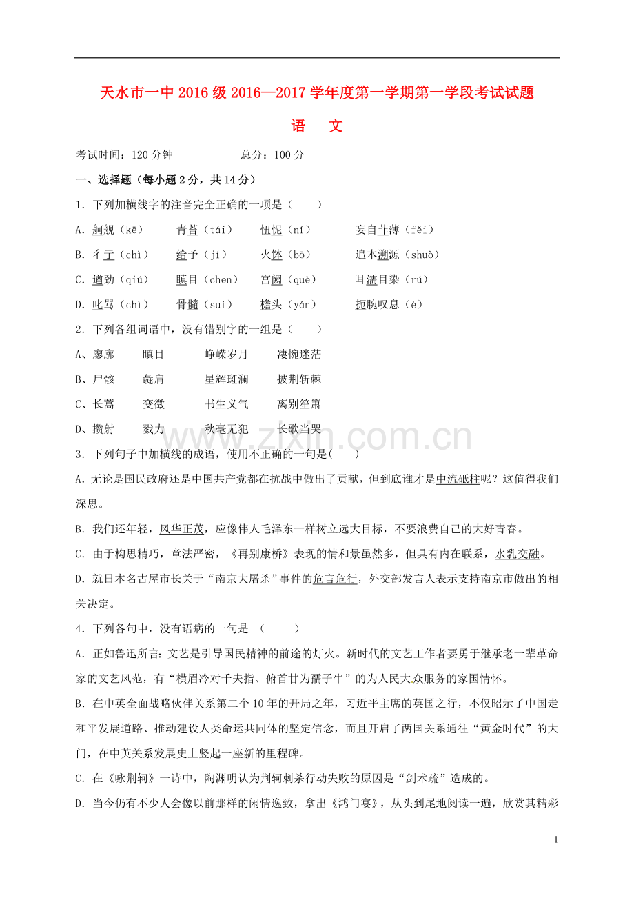 高一语文上学期第一次月考试题41.doc_第1页