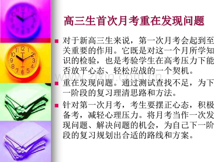 高三第一次月考总结班会.pptx_第1页