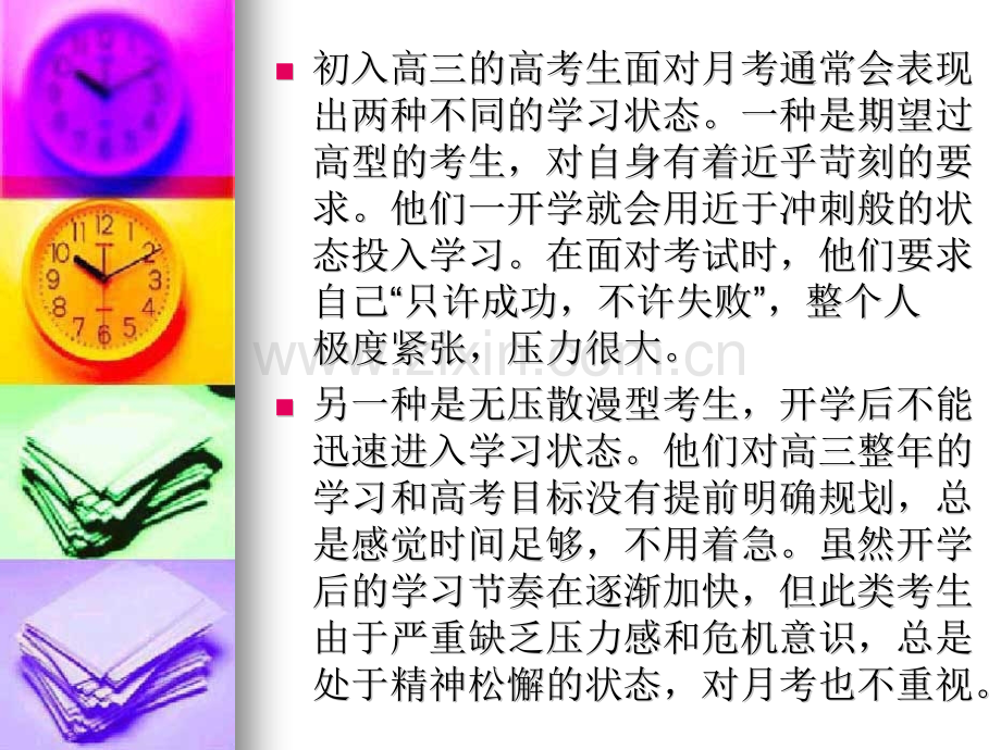 高三第一次月考总结班会.pptx_第2页