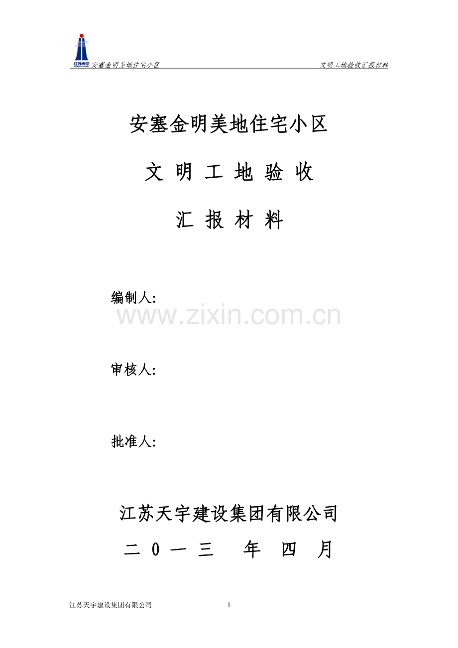 市省文明工地验收汇报材料.doc_第1页