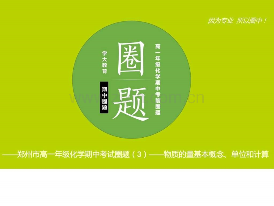 河南省郑州市中原区学大教育培训学校高一化学期中11.pptx_第1页