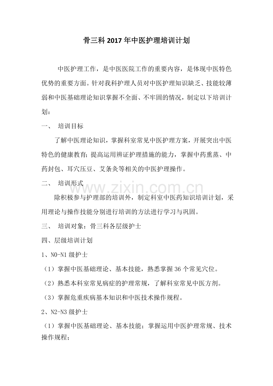 骨三科中医护理培训计划.doc_第1页