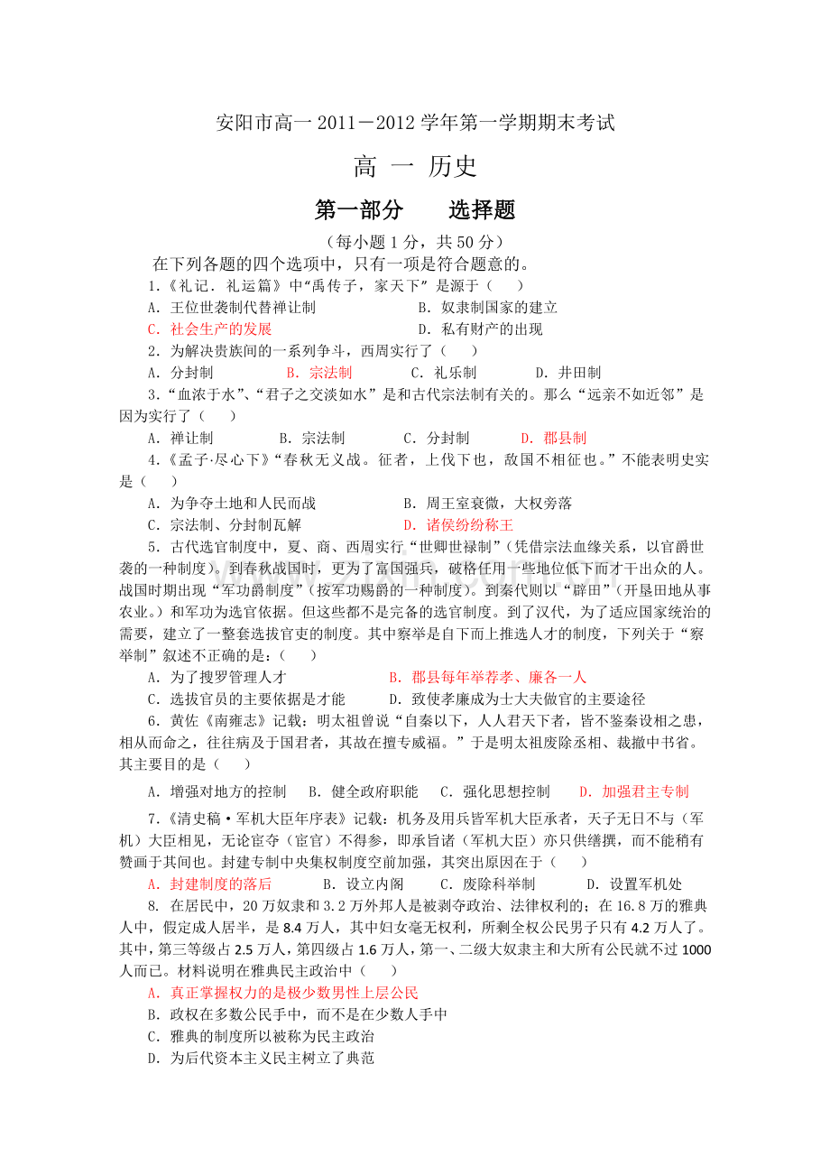 安阳市高一2011第一学期期末考试历史.doc_第1页