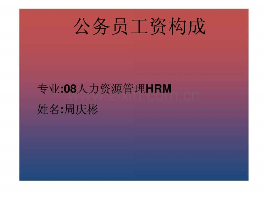 公务员工资构成.pptx_第1页