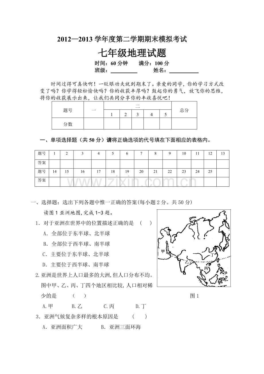 2012人教版地理七年级下期末模拟试题.doc_第1页