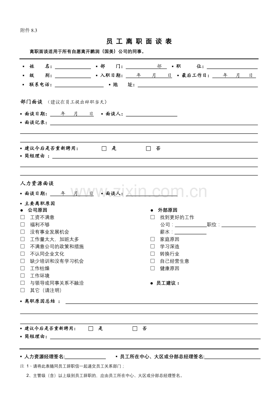 《员工离职面谈表》.doc_第1页