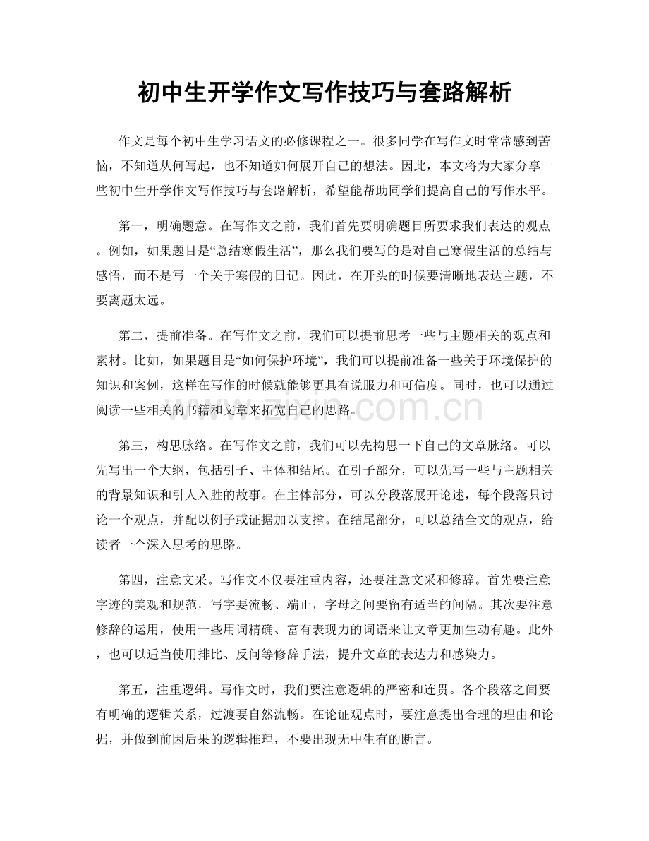 初中生开学作文写作技巧与套路解析.docx_第1页