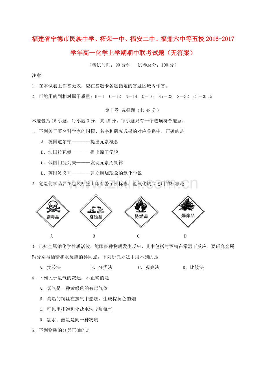 高一化学上学期期中联考试题无答案.doc_第1页