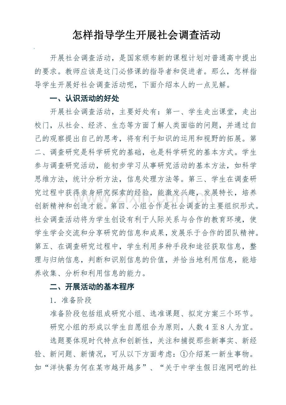 怎样指导学生开展社会调查活动.doc_第1页